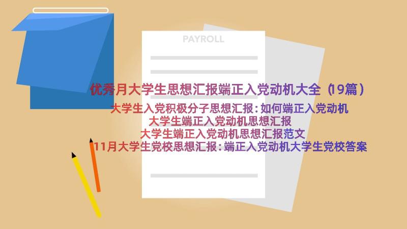 优秀月大学生思想汇报端正入党动机大全（19篇）