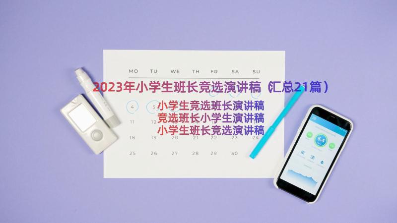 2023年小学生班长竞选演讲稿（汇总21篇）