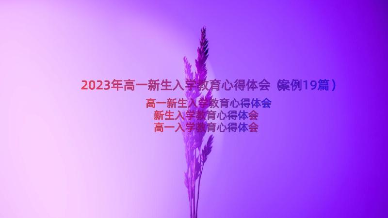 2023年高一新生入学教育心得体会（案例19篇）