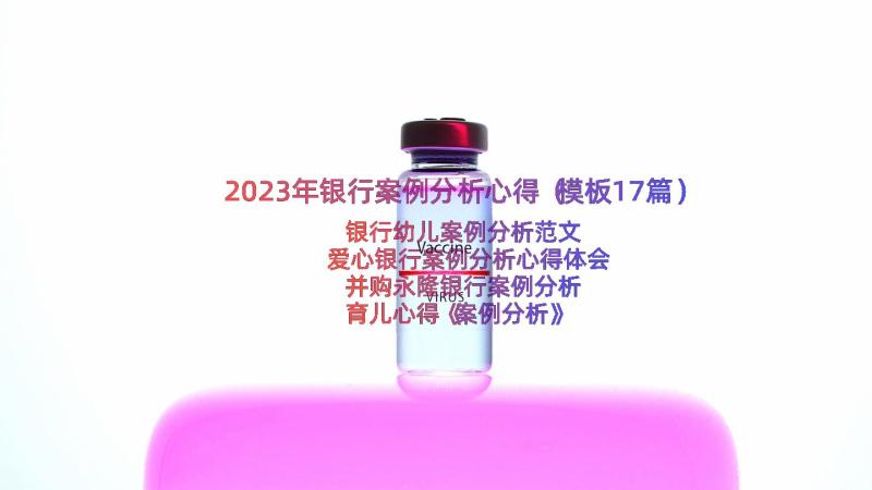 2023年银行案例分析心得（模板17篇）