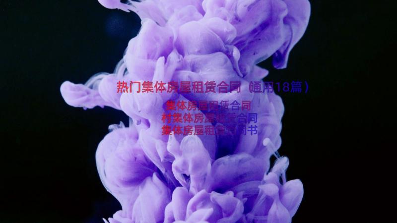 热门集体房屋租赁合同（通用18篇）