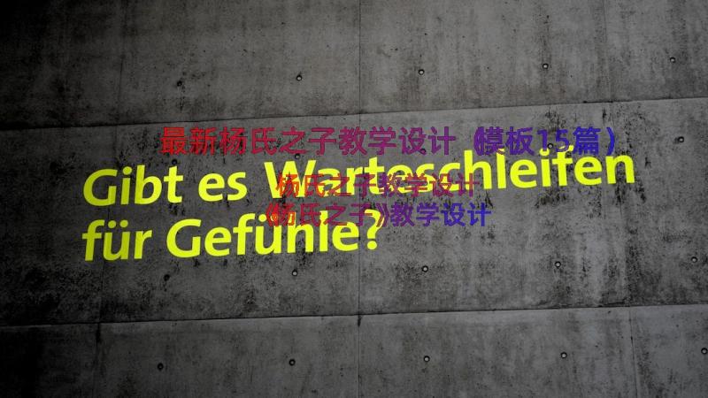 最新杨氏之子教学设计（模板15篇）