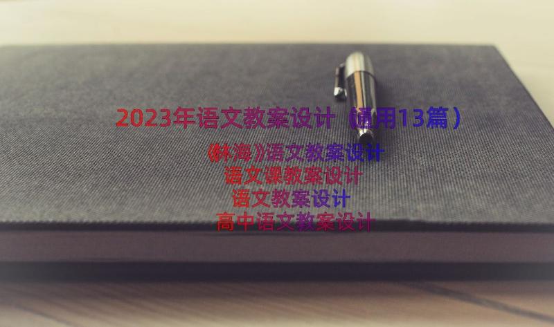 2023年语文教案设计（通用13篇）