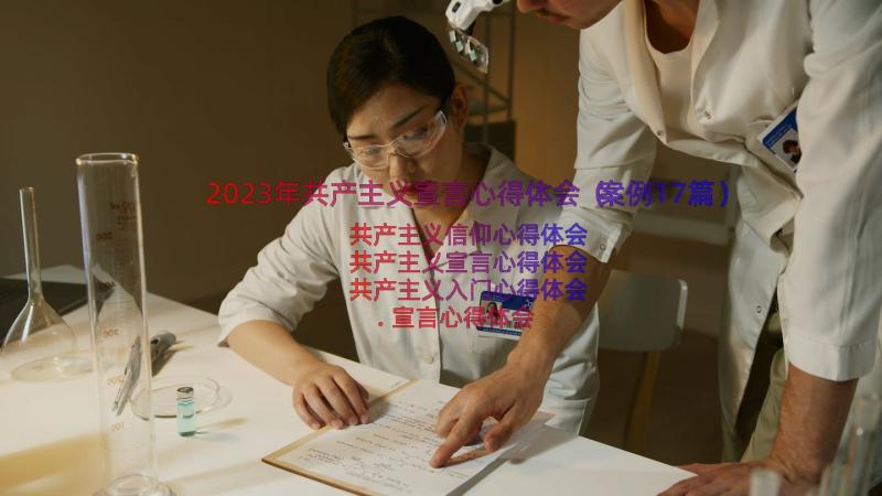 2023年共产主义宣言心得体会（案例17篇）