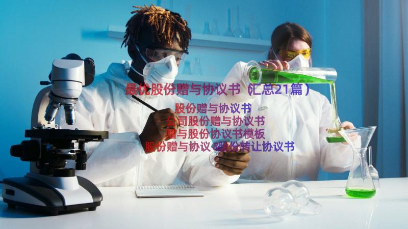 最优股份赠与协议书（汇总21篇）