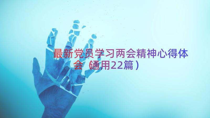 最新党员学习两会精神心得体会（通用22篇）