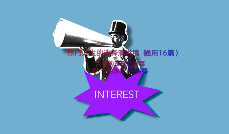 热门人生的选择演讲稿（通用16篇）