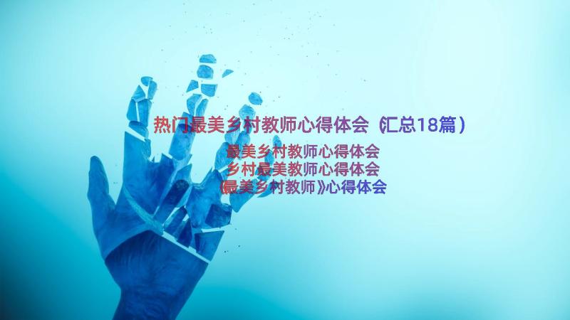 热门最美乡村教师心得体会（汇总18篇）