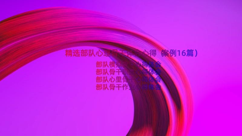 精选部队心理骨干体会心得（案例16篇）