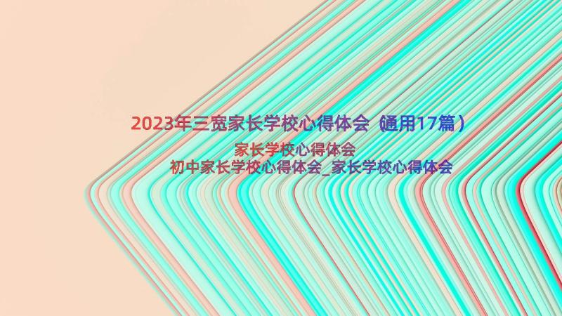 2023年三宽家长学校心得体会（通用17篇）