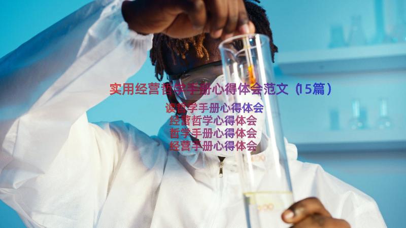 实用经营哲学手册心得体会范文（15篇）