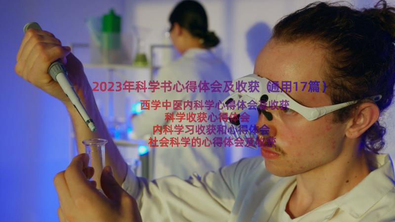 2023年科学书心得体会及收获（通用17篇）