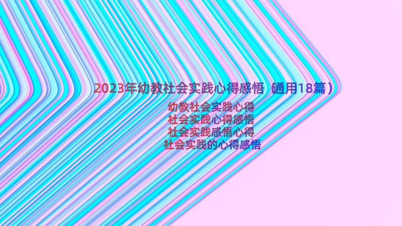 2023年幼教社会实践心得感悟（通用18篇）