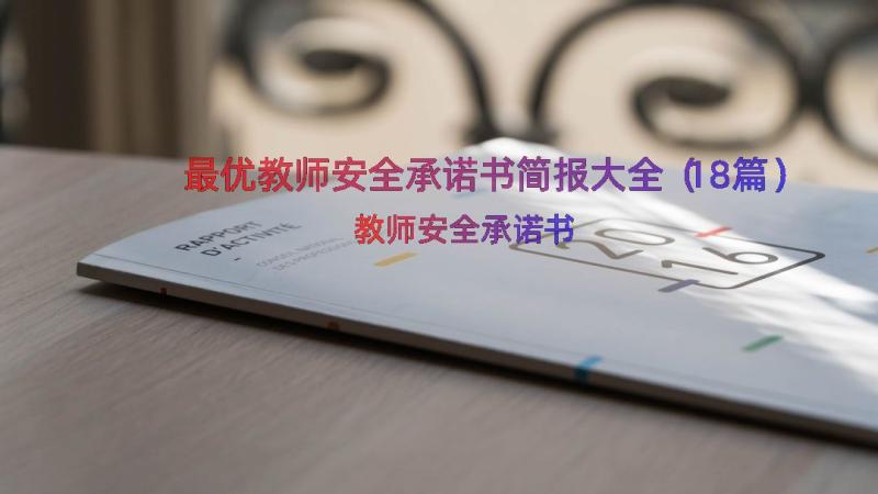 最优教师安全承诺书简报大全（18篇）