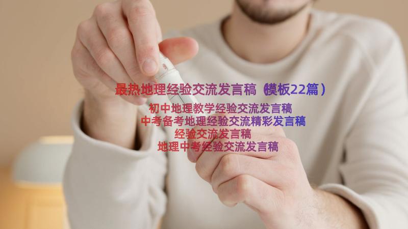 最热地理经验交流发言稿（模板22篇）