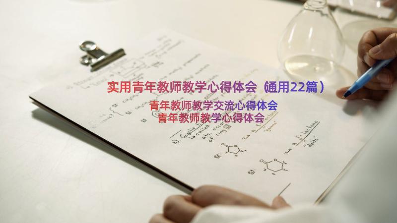 实用青年教师教学心得体会（通用22篇）