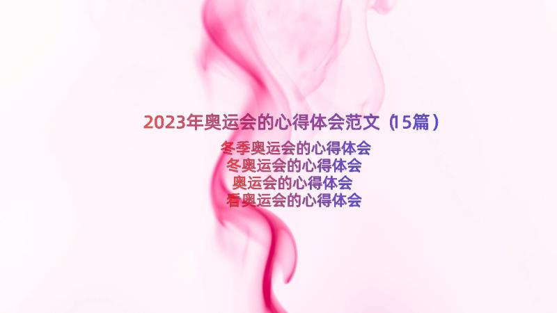 2023年奥运会的心得体会范文（15篇）