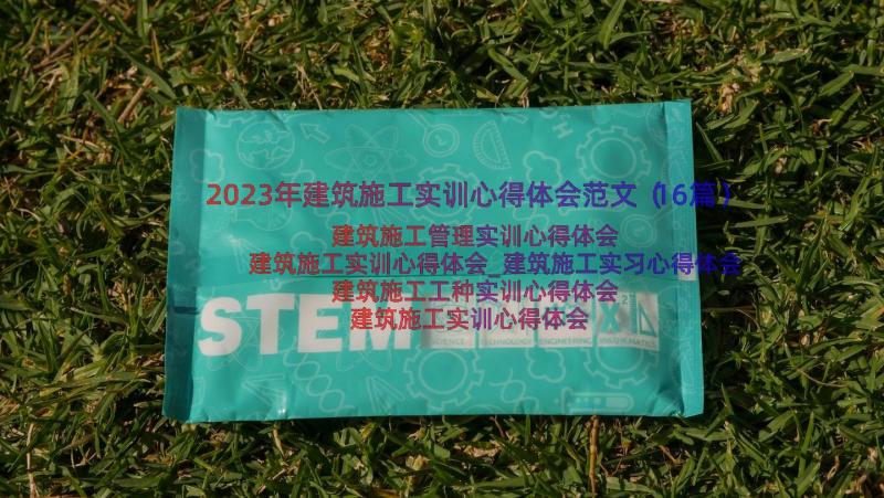 2023年建筑施工实训心得体会范文（16篇）