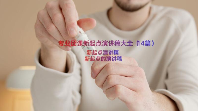 专业团课新起点演讲稿大全（14篇）