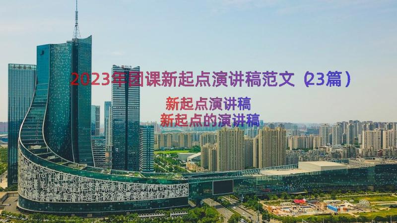 2023年团课新起点演讲稿范文（23篇）