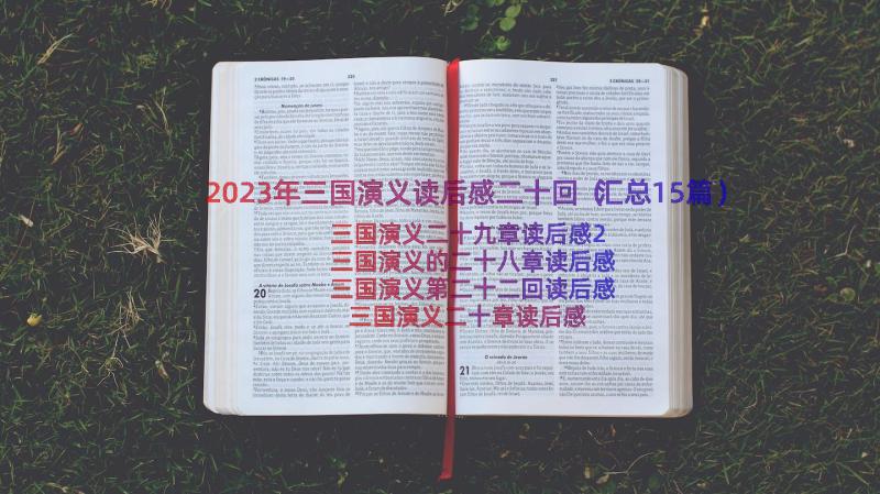 2023年三国演义读后感二十回（汇总15篇）