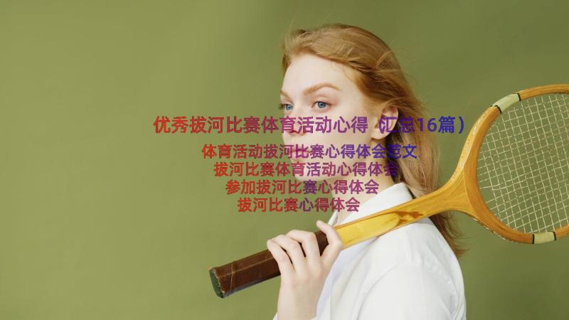 优秀拔河比赛体育活动心得（汇总16篇）