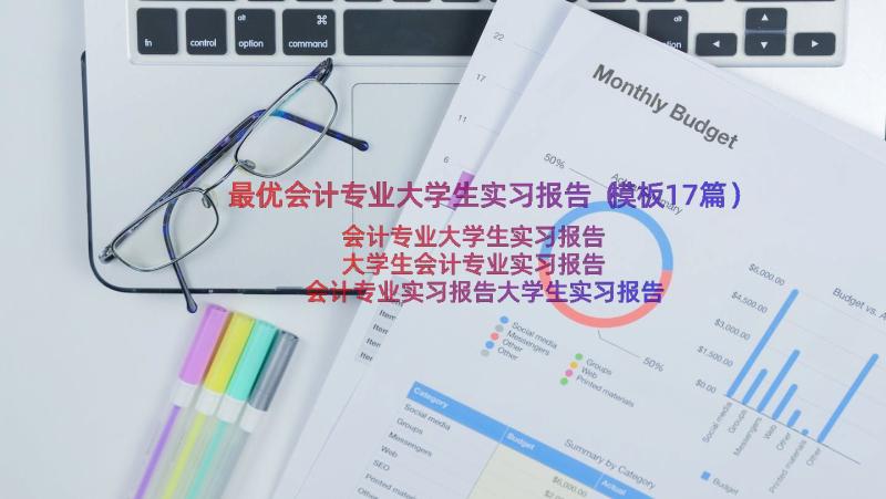 最优会计专业大学生实习报告（模板17篇）