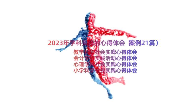 2023年学科实践的心得体会（案例21篇）