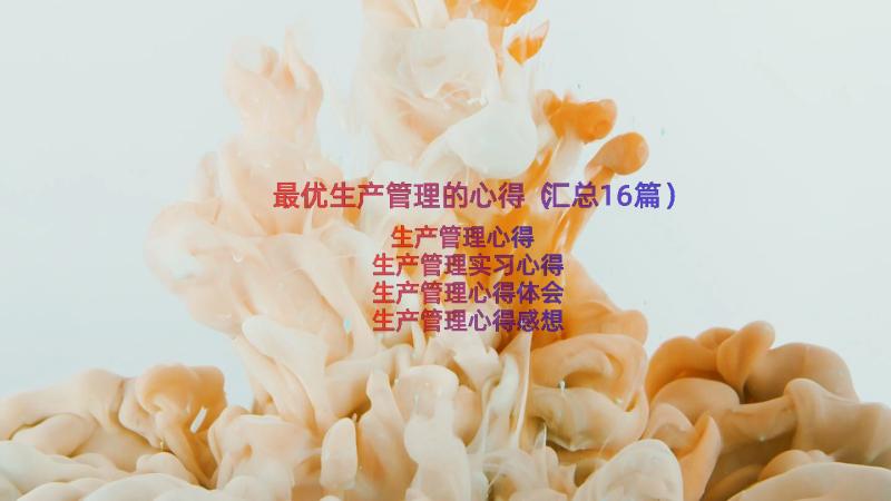 最优生产管理的心得（汇总16篇）