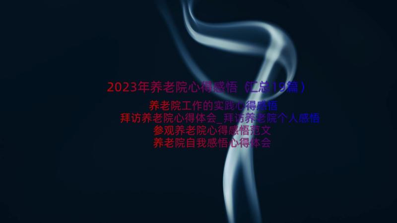 2023年养老院心得感悟（汇总19篇）