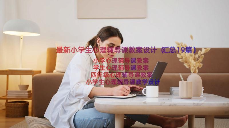 最新小学生心理辅导课教案设计（汇总19篇）