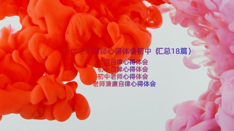 最优老师自律心得体会初中（汇总18篇）