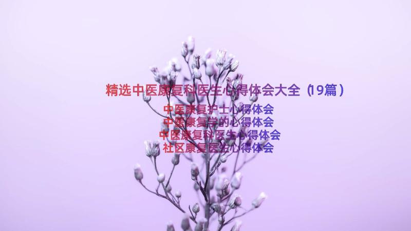 精选中医康复科医生心得体会大全（19篇）