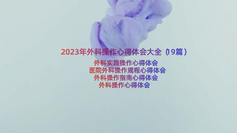 2023年外科操作心得体会大全（19篇）