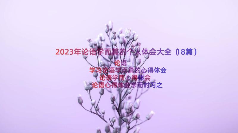 2023年论语学而篇的个人体会大全（18篇）