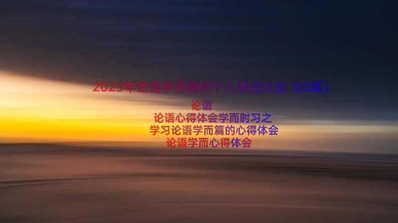 2023年论语学而篇的个人体会大全（20篇）