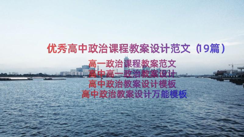 优秀高中政治课程教案设计范文（19篇）