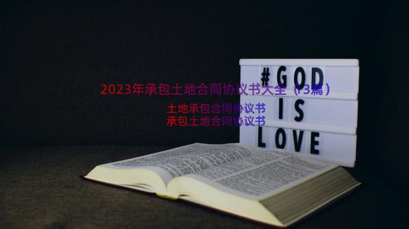 2023年承包土地合同协议书大全（13篇）