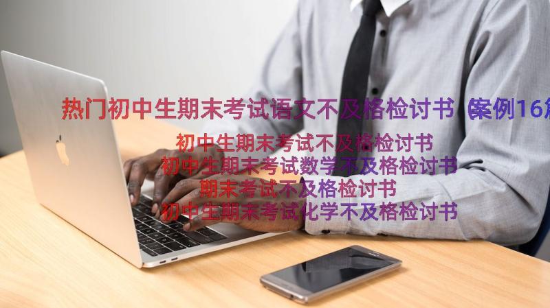 热门初中生期末考试语文不及格检讨书（案例16篇）