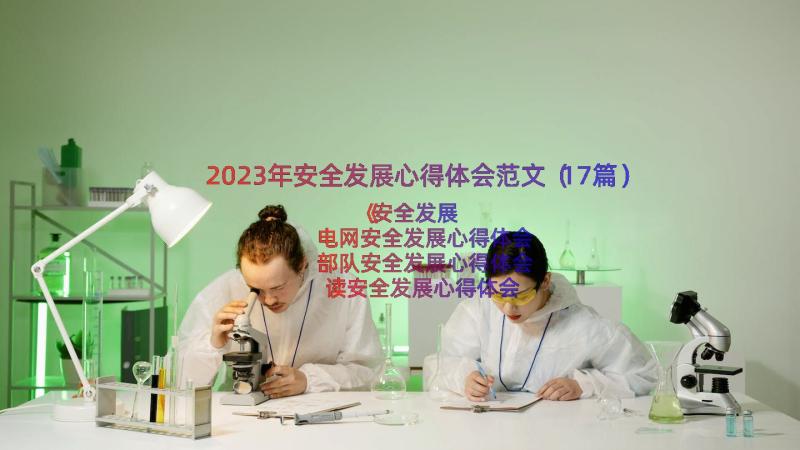 2023年安全发展心得体会范文（17篇）