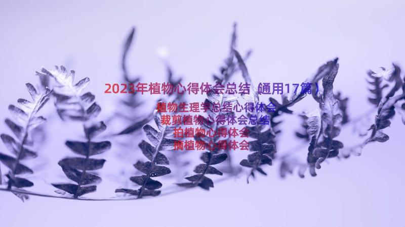 2023年植物心得体会总结（通用17篇）