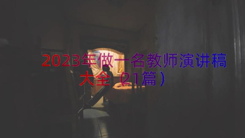 2023年做一名教师演讲稿大全（21篇）