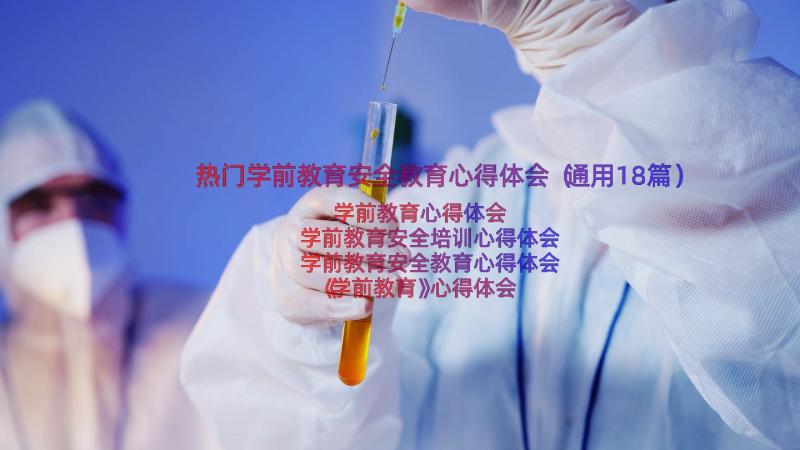 热门学前教育安全教育心得体会（通用18篇）