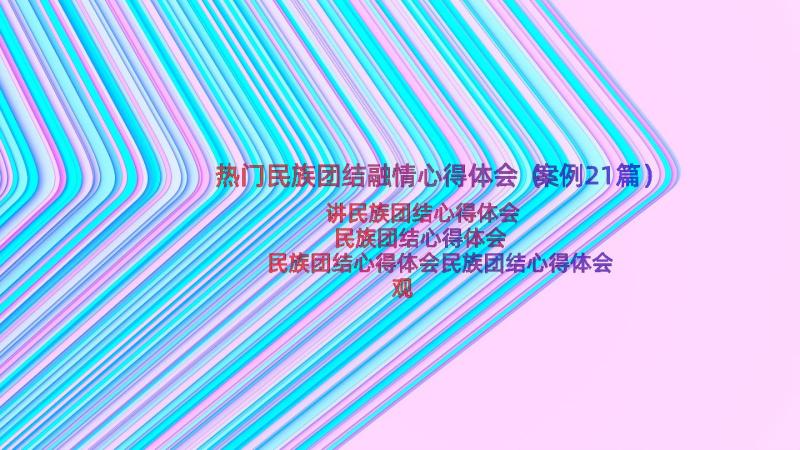 热门民族团结融情心得体会（案例21篇）