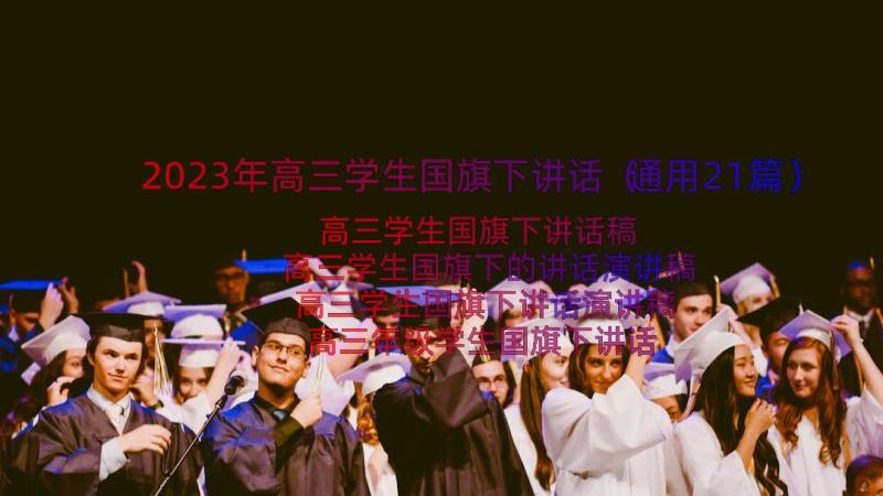 2023年高三学生国旗下讲话（通用21篇）