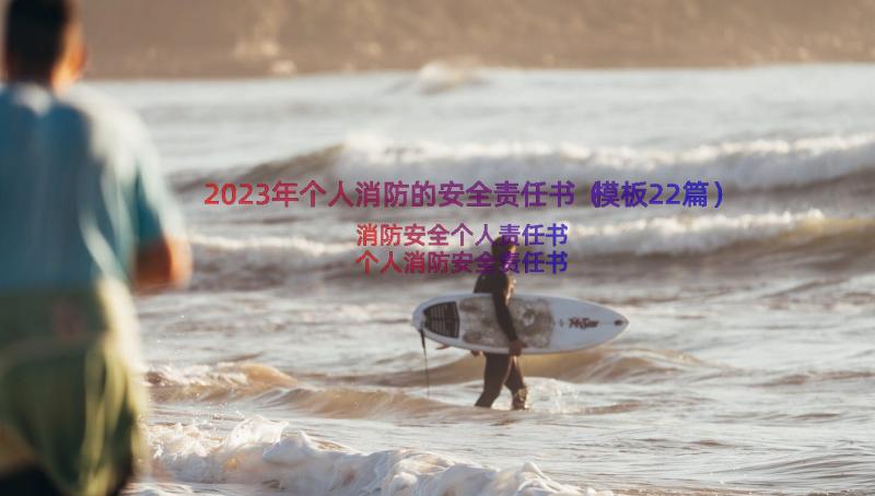 2023年个人消防的安全责任书（模板22篇）