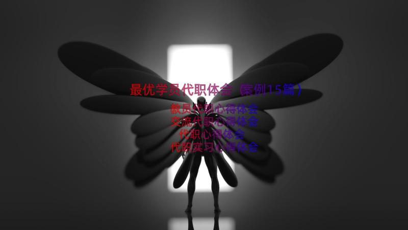 最优学员代职体会（案例15篇）