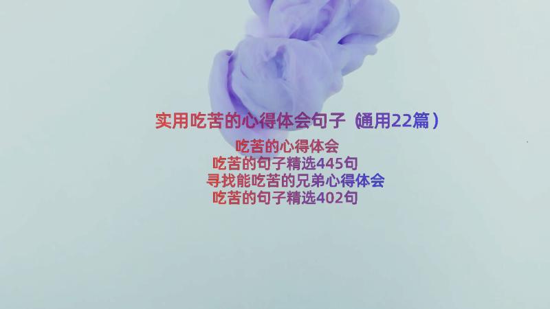 实用吃苦的心得体会句子（通用22篇）