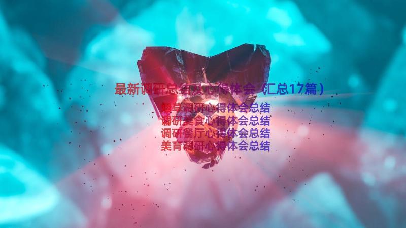 最新调研总结及心得体会（汇总17篇）