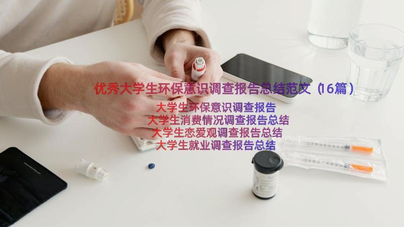 优秀大学生环保意识调查报告总结范文（16篇）